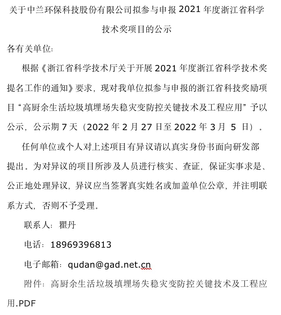 关于澳门太阳集团2007773官网拟参与申报2021年度浙江省科学技术奖项目的公示